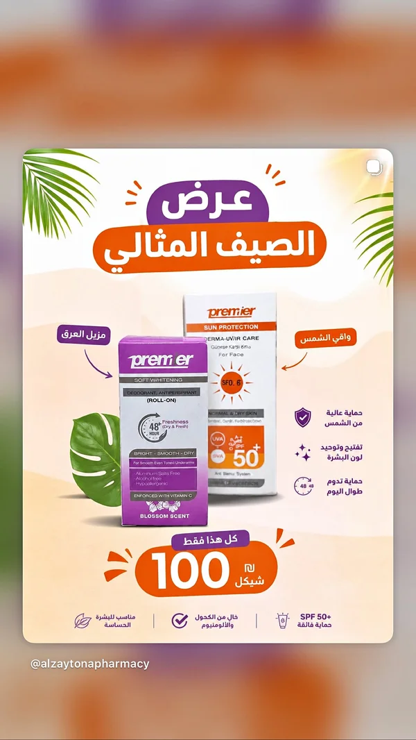 مجموعة العناية الصيفية - مزيل عرق وواقي شمس من بريمير (Premier) - إكسسوارات ومكياج وعناية - سوق غزة