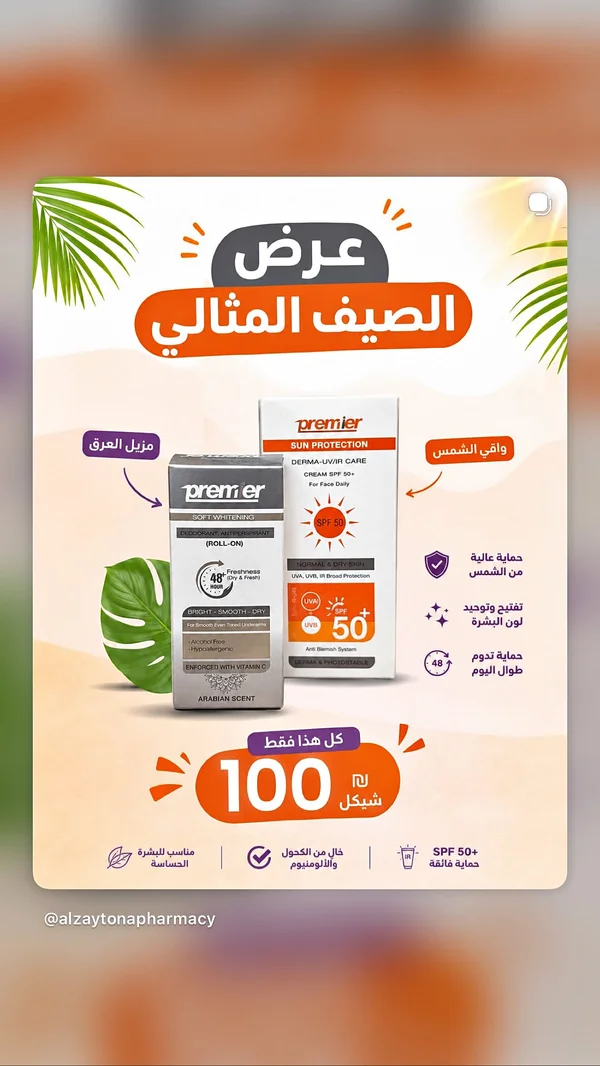 مجموعة العناية الصيفية - مزيل عرق وواقي شمس من بريمير (Premier) - إكسسوارات ومكياج وعناية - سوق غزة