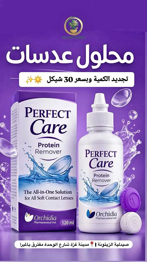 محلول عدسات بيرفكت كير - أوركيد (Orchidia) - خدمات صحية - سوق غزة