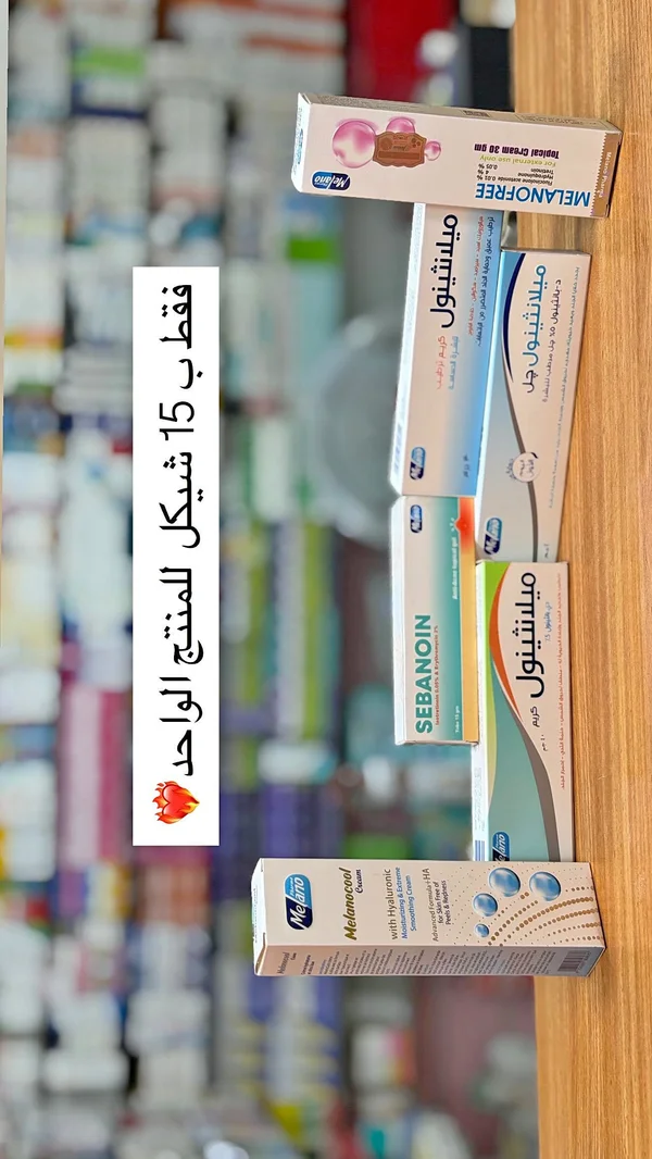 ميلانتينول كريم - ميلانو فري (Melanofree) - أدوية ومستلزمات طبية - سوق غزة