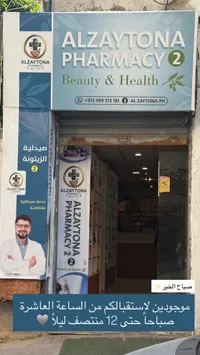 صيدلية الزيتونة 2 - الجمال والصحة