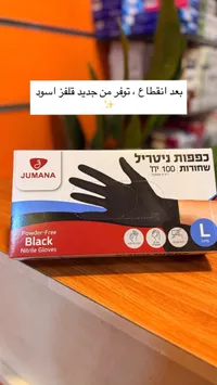 قفازات نيتريل أسود بودرة فري - جومانا