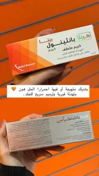 كريم ملطف بالثينول بلس - هيبيتا