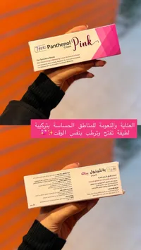 كريم تفتيح وترطيب للمناطق الحساسة - هيبتا بانثينول بينك (Hepta Panthenol Pink)