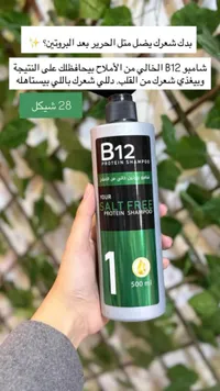 شامبو بروتين B12 خالي من الملح