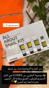 مجموعة العناية بالحلزون - كوسركس