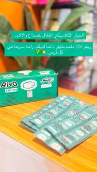 ريفو - باراسيتامول 320 ملغ