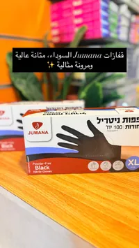 قفازات نيتريل سوداء - جومانا