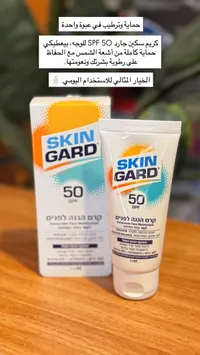 كريم واقي شمس سكين جارد SPF 50