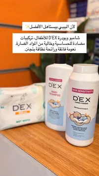 مجموعة عناية بالأطفال - ديكس (D'EX)