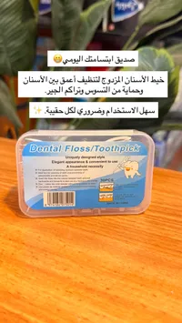خيط الأسنان ونكاشات - Dental Floss/Toothpick
