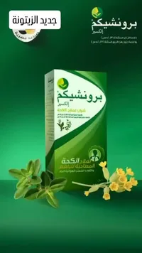 برونشيكم الكسكم - شراب لصالح الحلق