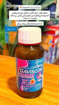 جافيسكون دبل أكشن - شراب سائل