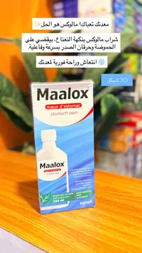 شراب مالوكس - سانوفي (Maalox)