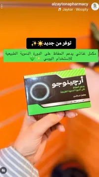 أرجينوجو - مكمل غذائي لدعم الدورة الدموية