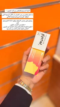 كريم أزاديرم لعلاج آثار حب الشباب