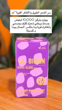 مكمل بيوتين بتركيز 10000 ميكروجرام - فيكسيا (Veexia)