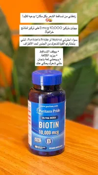 مكمل بيوتين بتركيز 10000 ميكروجرام - بيوريتانز برايد (Puritan's Pride)