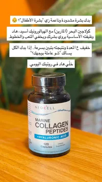 مكمل كولاجين بحري مع حمض الهيالورونيك - نيوسيل (Neocell)