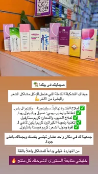 تشكيلة منتجات العناية بالشعر والبشرة - مجموعة صيدلية متكاملة