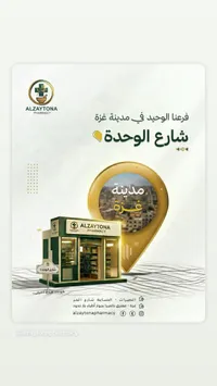 صيدلية الزيتونة (Alzaytona Pharmacy)