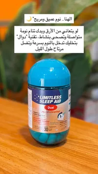 مكمل غذائي للمساعدة على النوم - ليمتلس سليب أيد ديوال (Limitless)