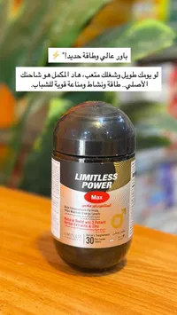 مكمل غذائي ليمتلس باور ماكس للرجال (Limitless)