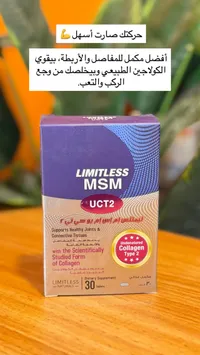 مكمل غذائي للمفاصل والأربطة - ليمتلس إم إس إم يو سي تي 2 (Limitless)