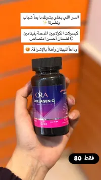 كبسولات كولاجين مع فيتامين سي - أورا (Ora) - سوق غزة