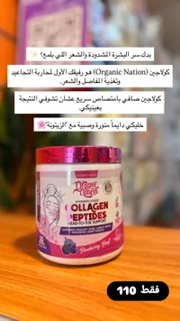كولاجين ببتيد بنكهة التوت - أورجانيك نيشن (Organic Nation) - سوق غزة