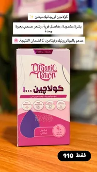 مكمل كولاجين 1000 مع الهيالورونيك وفيتامين سي - أورجانيك نيشن (Organic Nation) - سوق غزة