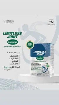 مكمل غذائي ليمتلس جوينت أفوبلس (Limitless)
