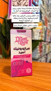 مكمل هيالورونيك أسيد - أورجانيك نيشن (Organic Nation)