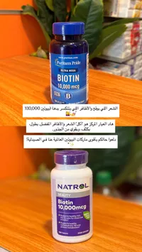 مكمل بيوتين 10000 ميكروجرام - ناترول (Natrol)