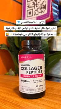مكمل كولاجين ببتيدات مع فيتامين سي وبيوتين - نيو سيل (NeoCell)