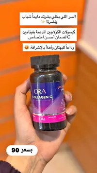 كبسولات كولاجين سي - أورا (Ora) - سوق غزة
