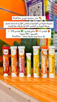فوار فيز بلس - تشكيلة فيتامينات ومعادن (FizzPlus)