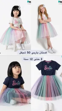 فستان باربي للأطفال - هابي فاكتوري (Happy Factory) - سوق غزة