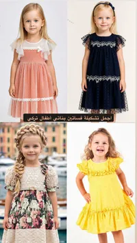 تشكيلة فساتين بناتي تركي