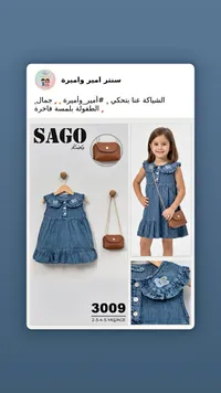 فستان جينز صيفي للأطفال مع حقيبة - ساغو كيدز (Sago Kids)