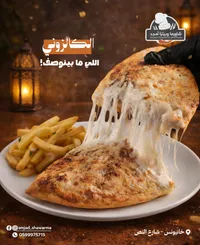 كالزوني الجبن - شاورما أمجد