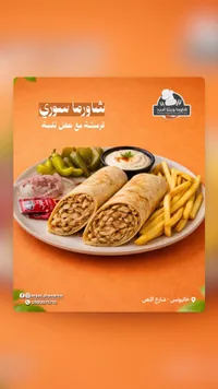 شاورما سوري - وجبة كاملة