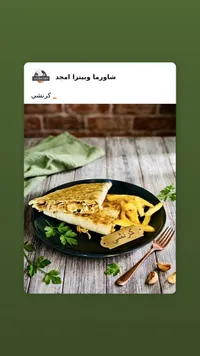 وجبة شاورما كرنشي - شاورما وبيتزا أمجد