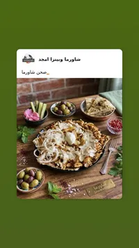 صحن شاورما - شاورما وبيتزا أمجد
