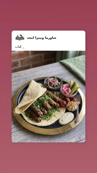 وجبة كباب مشوي - شاورما وبيتزا أمجد
