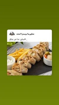 وجبة شاورما دجاج - شاورما وبيتزا أمجد