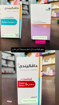 دافاليندي فيتامين د - 10,000 وحدة دولية