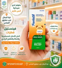 قطرات فينيستيل لعلاج الحساسية - هاليون (Haleon)