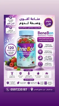 حلوى فيتامينات وبروبيوتيك - بينيبون (BeneBon)