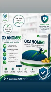 مكمل غذائي أوكسانوميج (Oxanomeg)